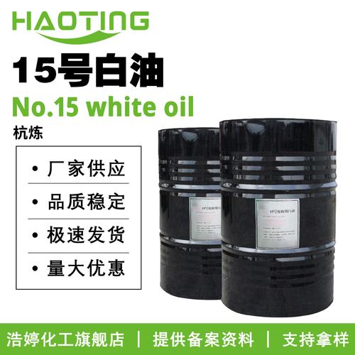 杭炼15号白油 化妆品级白矿油原料批发的理想选择